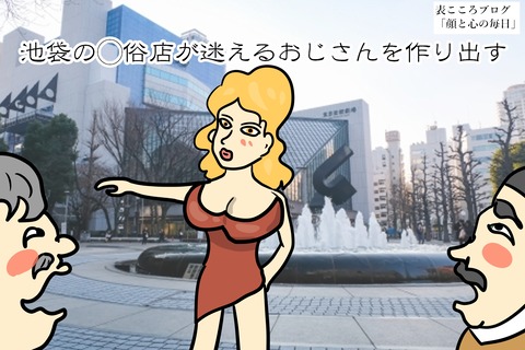 表こころブログ_池袋の大人のお店が迷えるおじさん1