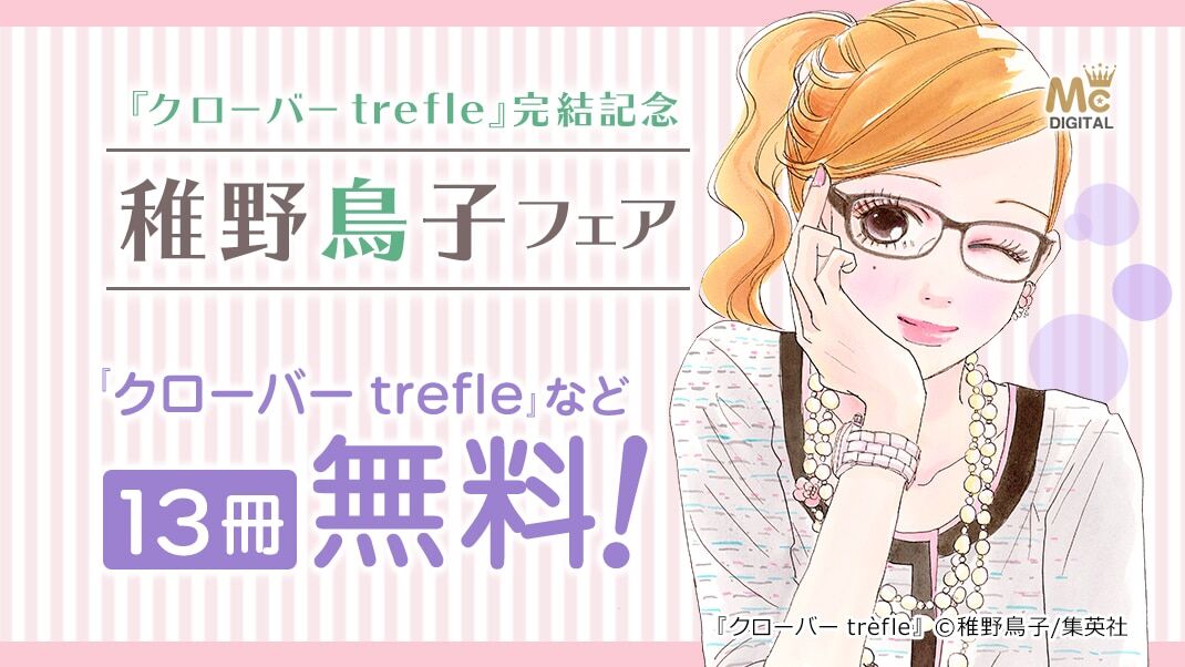 クローバーtrefle 完結記念稚野鳥子フェア開催中 Toriko Lore