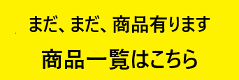 まだ、まだ、商品有ります一覧