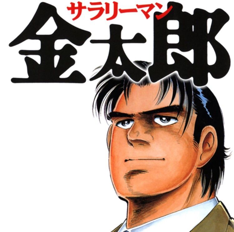 サラリーマンの悲哀 飯田香織ブログ 担々麺とアジサイとちょっと経済 サラリーマンの悲哀 飯田香織ブログ 担々麺とアジサイとちょっと経済