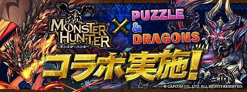 『パズドラ』にて、「モンスターハンター」とのコラボ企画が開催決定！