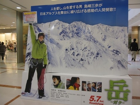 信州 長野県 映画 岳