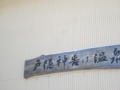 信州 戸隠 神告げの湯