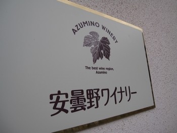 信州 長野県 安曇野ワイナリー