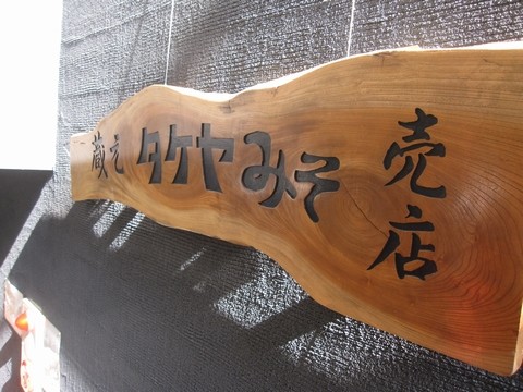 信州 長野県 諏訪湖 タケヤミソ