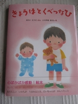 きょうはとくべつなひ