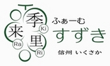 季来里ふぁーむすずきのロゴ
