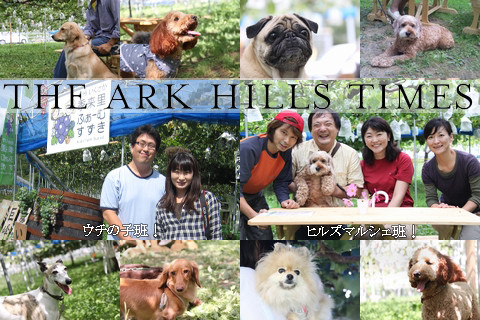 THE ARK HILLS TIMES 季来里ふぁーむすずき