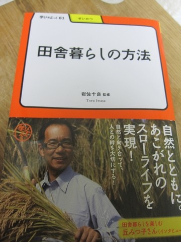 田舎暮らしの方法 明治書院