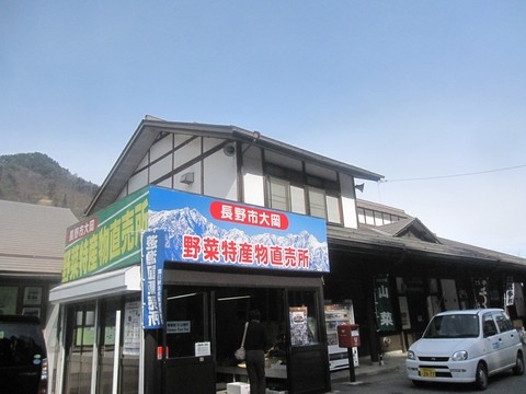 信州 長野県 長野市大岡 道の駅