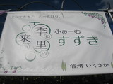信州 長野県 生坂村 ぶどう狩り