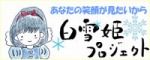 白雪姫プロジェクト