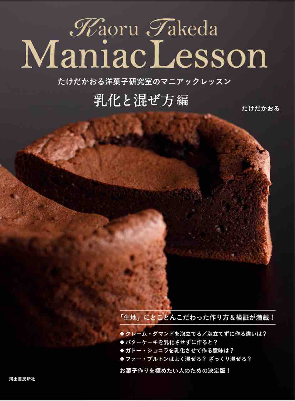 新刊のお知らせです たけだかおる洋菓子研究室