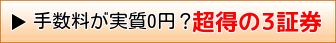 実質0円の3証券