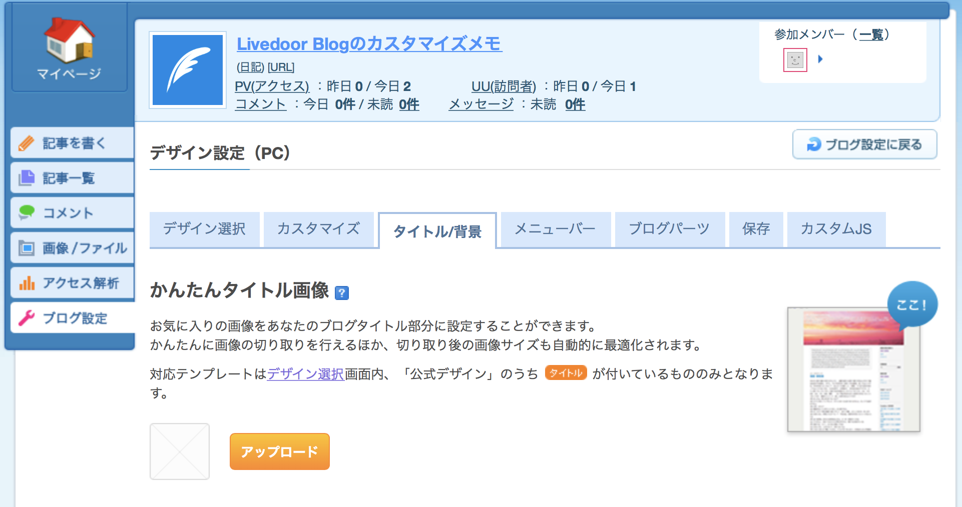 ヘッダー画像の設定方法 Pc画面 Livedoor Blogのカスタマイズメモ ヘッダー画像の設定方法 Pc画面 Livedoor Blogのカスタマイズメモ