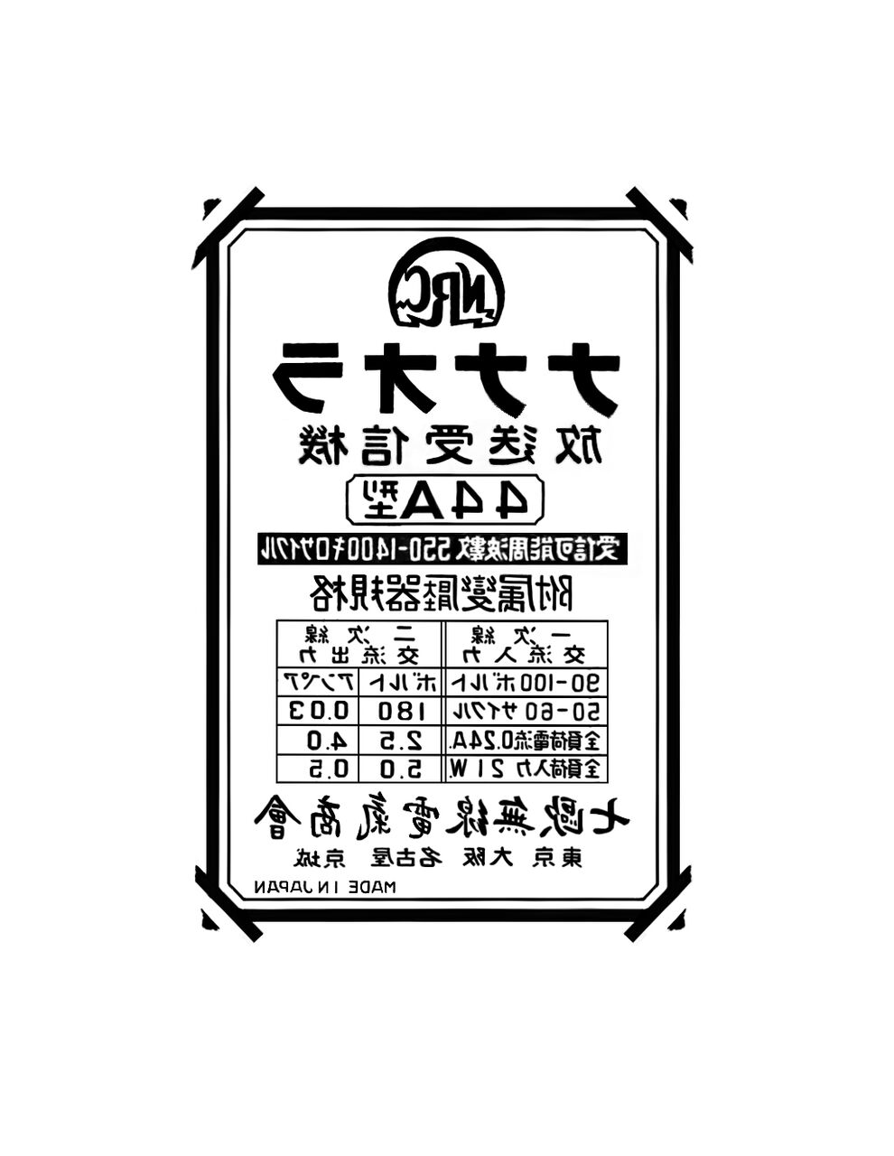 らじお部屋 真空管ラジオコレクション