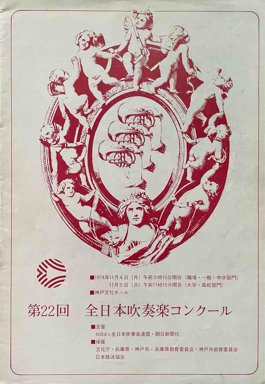 Amazon.co.jp: 日本の吹奏楽'90〜第38回全日本吹奏楽コンクール