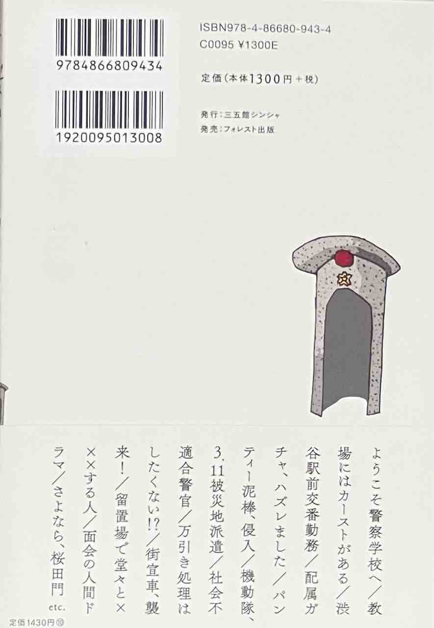 警察官のリアルに迫る一冊 – 『警察官のこのこ日記』を読む前に