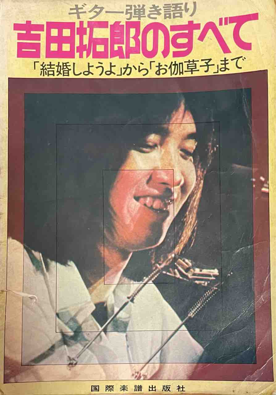 たくろうオン・ステージ第二集」～吉田拓郎 : 吹奏楽〜楽長の独り言