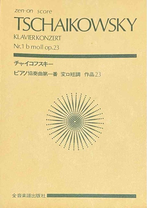 チャイコフスキー／ピアノ協奏曲第1番 変ロ短調 作品23 : 吹奏楽