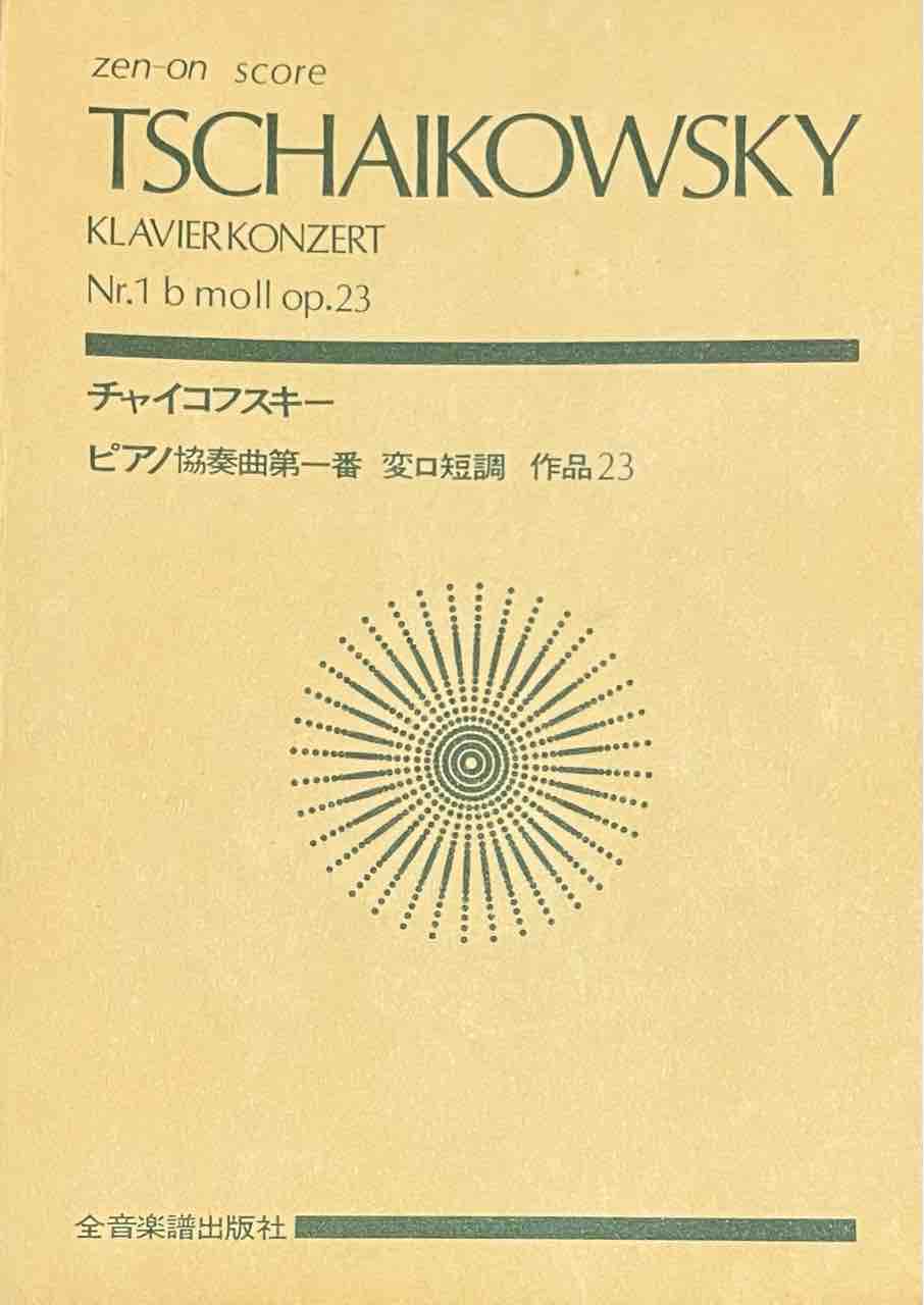 チャイコフスキー／ピアノ協奏曲第1番 変ロ短調 作品23 : 吹奏楽