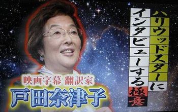 戸田奈津子の魅力 カピバラ速報