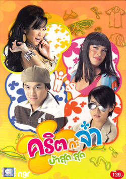 คริตกะจ๋า