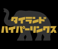 タイランドハイパーリンクス