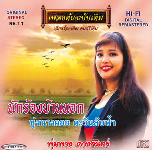 タイ歌謡、ルーク・トゥン、プンプアン・ドゥアンチャン／タワン・ラップ・ファー ☆若かりし頃のプムプアン・・・プムプアンの残したもの（1