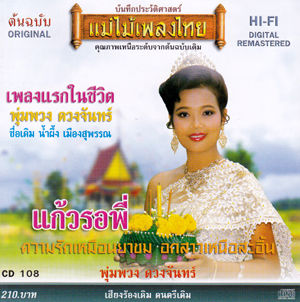 タイ歌謡、ルーク・トゥン、プンプアン・ドゥアンチャン／タワン・ラップ・ファー ☆若かりし頃のプムプアン・・・プムプアンの残したもの（1