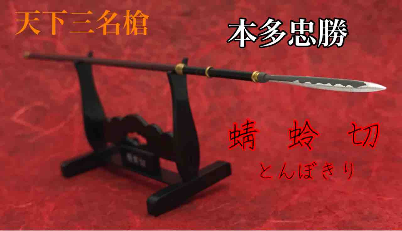 徳川四天王の一人 本多忠勝が愛用した 天下三名槍 蜻蛉切 とんぼきり トイズキャビン ジャンボにんに君 徳川四天王の一人 本多忠勝が愛用した 天下三名槍 蜻蛉切 とんぼきり トイズキャビン ジャンボにんに君