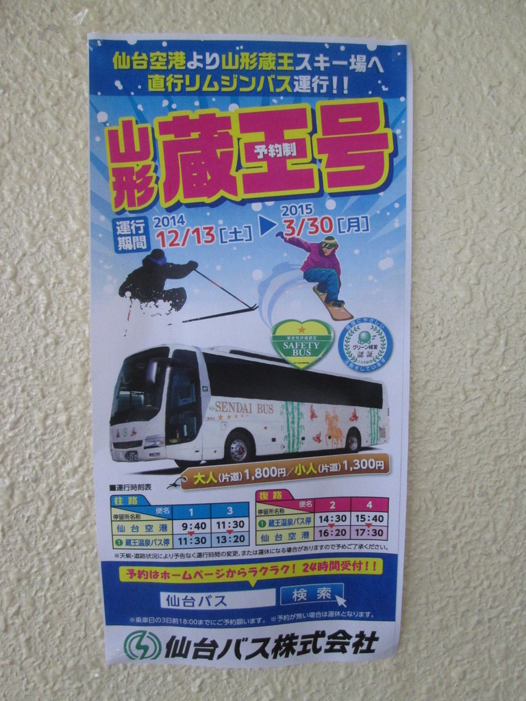 山形蔵王号12月13日 3月30日迄運行仙台空港から110分1 800円 蔵王温泉スキー場河童のスキー