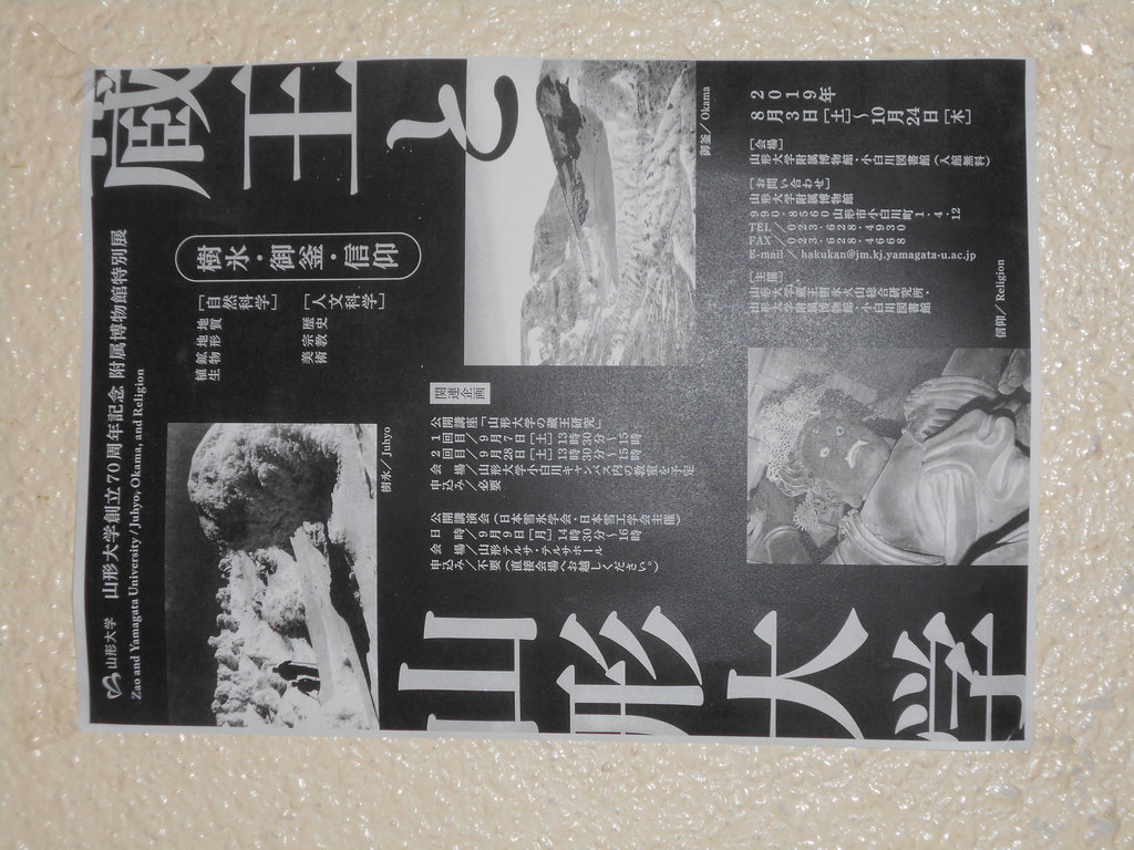 山形大学創立70周年記念付属博物館特別展 蔵王と山形大学 蔵王