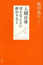 『人間自身 考えることに終わりなく』