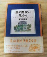 西の魔女が死んだ