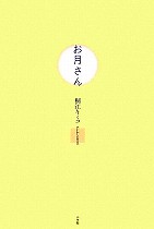 『お月さん』