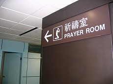 祈祷室