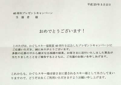 当選!