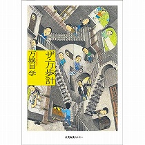 『ザ・万歩計』万城目学