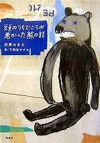 『頭のうちどころが悪かった熊の話』