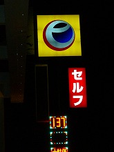 謎のガソリン2