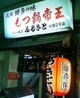 モツ鍋帝王