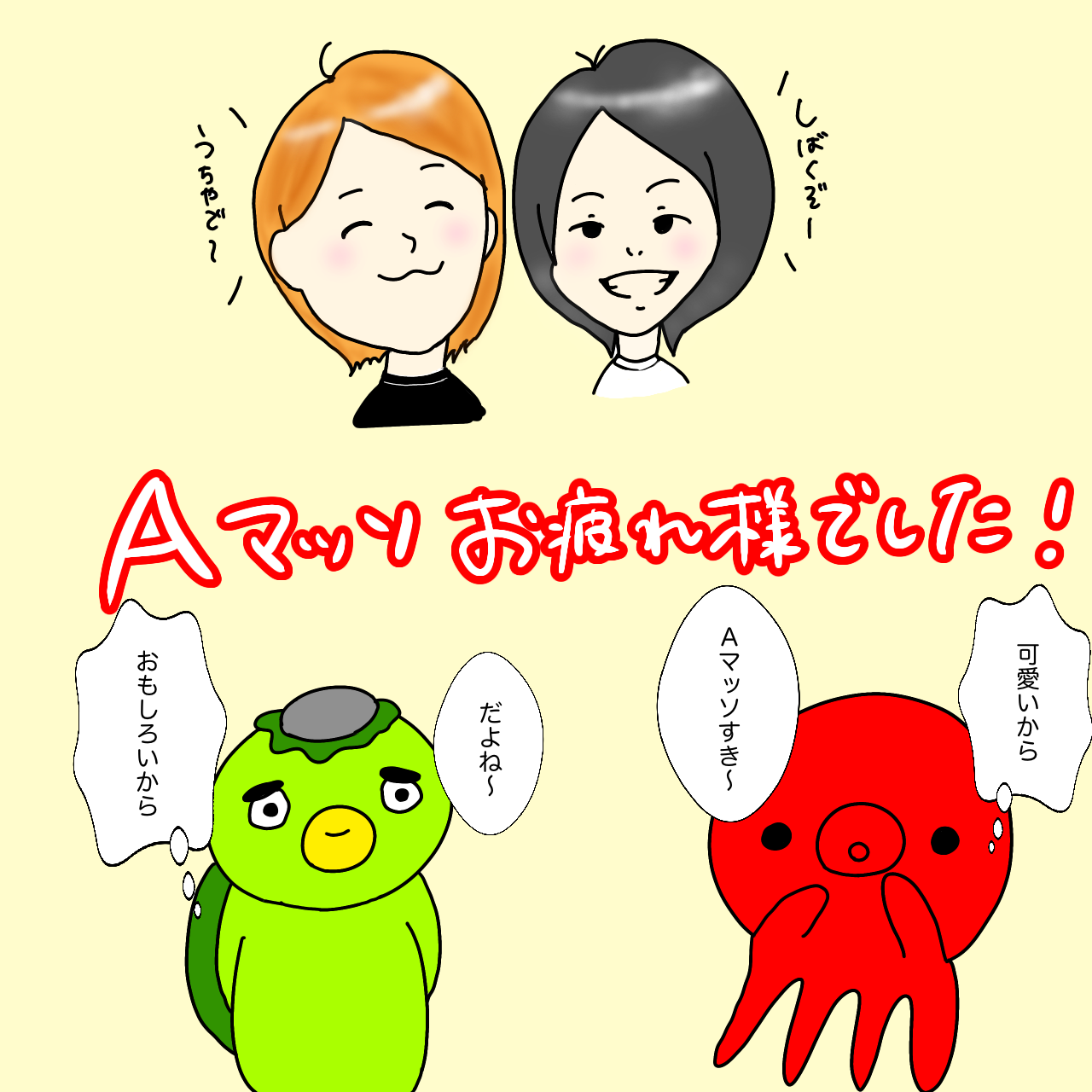 ゆるイラスト Aマッソ The Wお疲れさまでした ゆるい日常 By カッパの夫婦