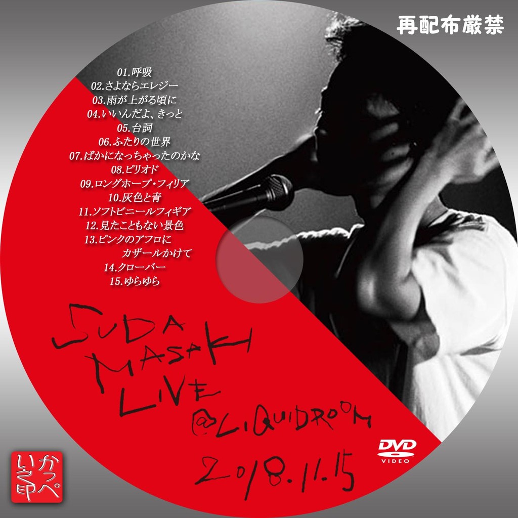 SUDA MASAKI LIVE@LIQUIDROOM 2018.11.15(特典なし) [Blu-ray] Amazon.co.jp: SUDA MASAKI LIVE@LIQUIDROOM 2018.11.15 [Blu