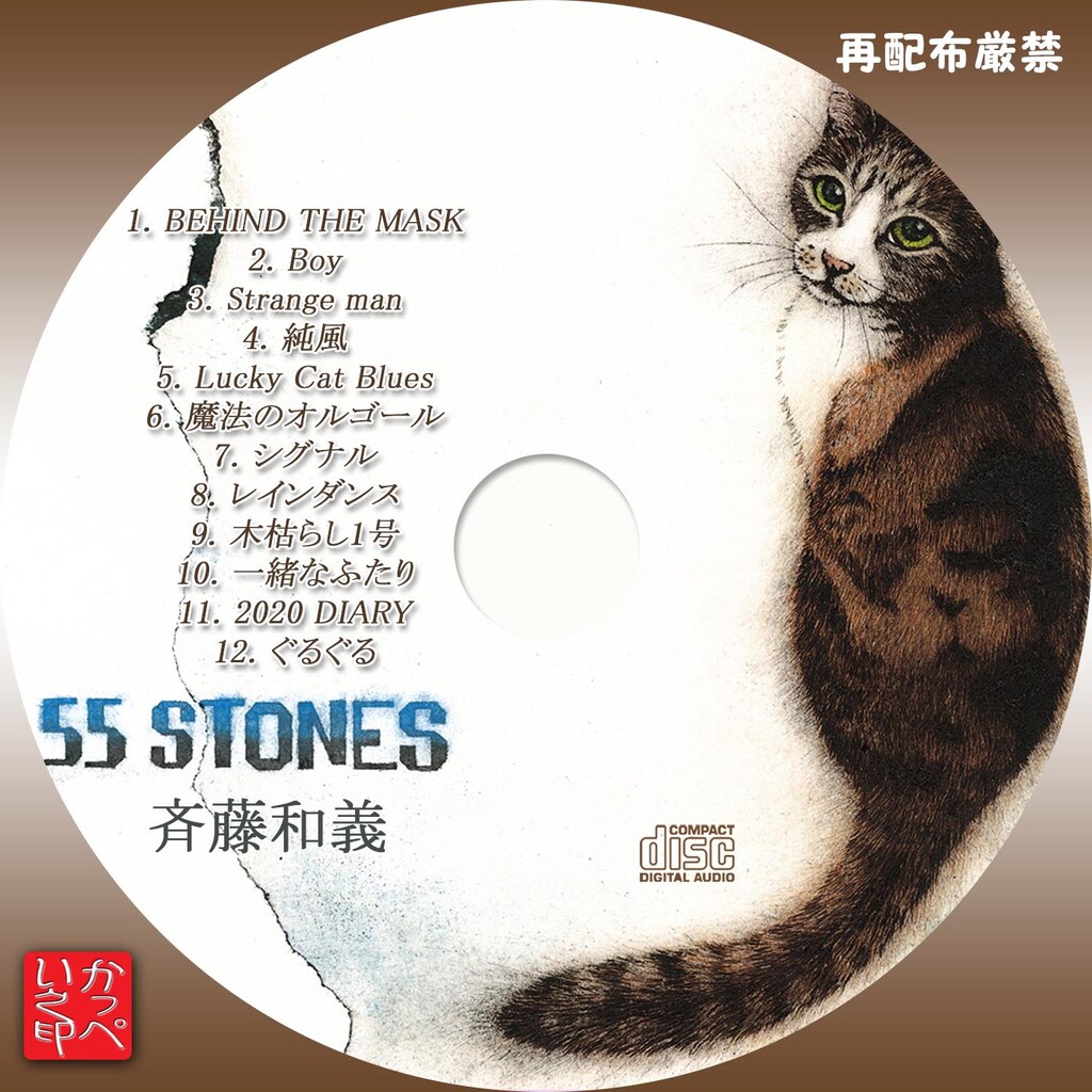 かっぺいが作ったラベルとかいろいろ 斉藤和義 かっぺいが作ったラベルとかいろいろ 斉藤和義