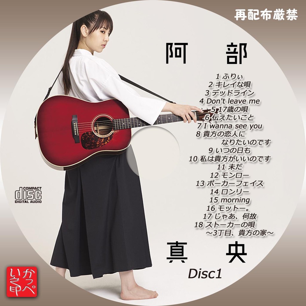 かっぺいが作ったラベルとかいろいろ 阿部真央