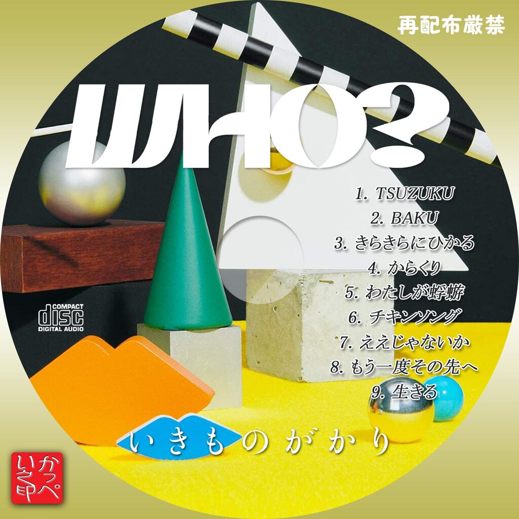 かっぺいが作ったラベルとかいろいろ いきものがかり かっぺいが作ったラベルとかいろいろ いきものがかり