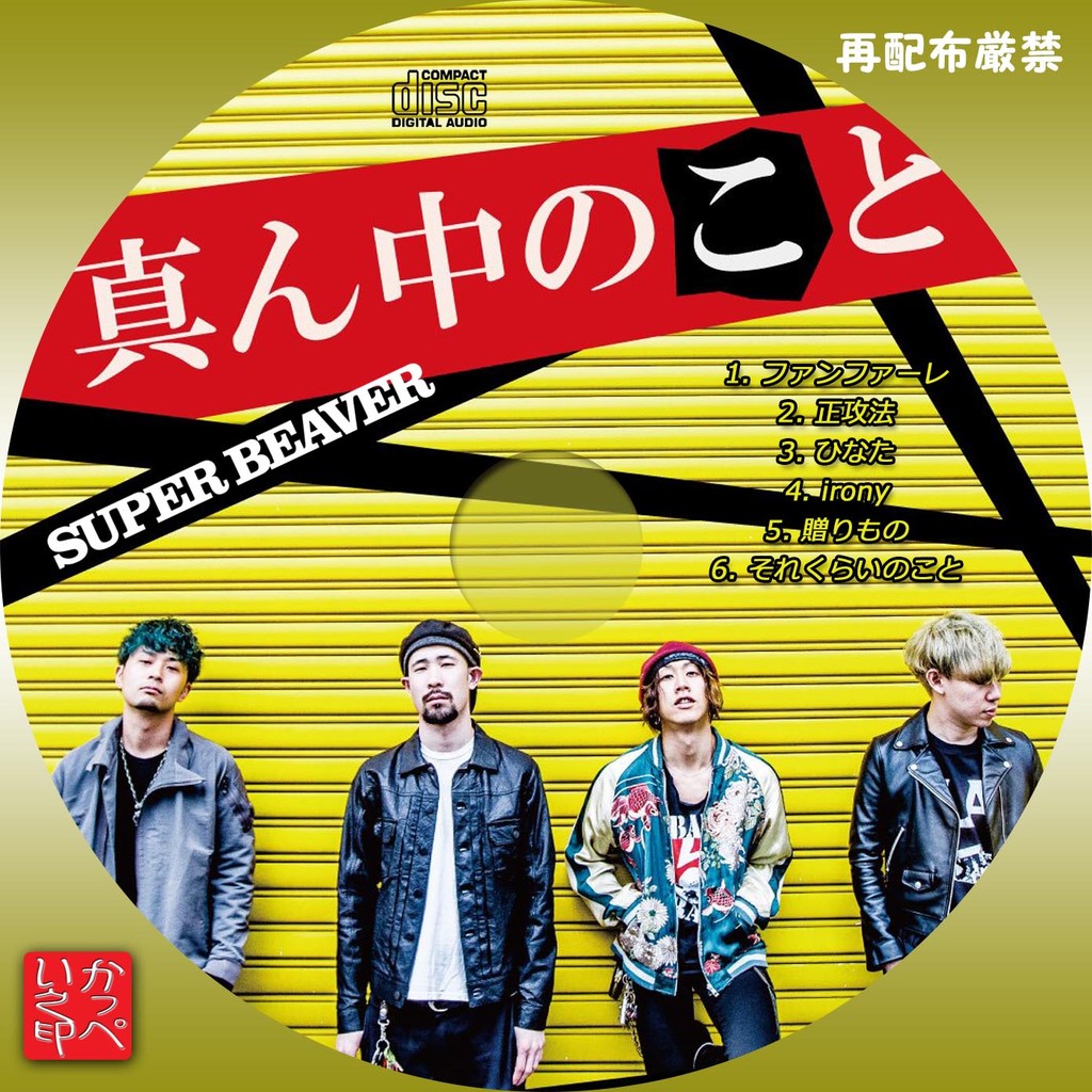 かっぺいが作ったラベルとかいろいろ Super Beaver