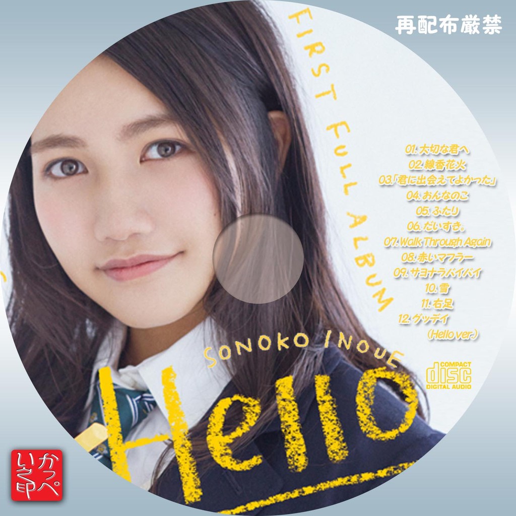 かっぺいが作ったラベルとかいろいろ 井上苑子