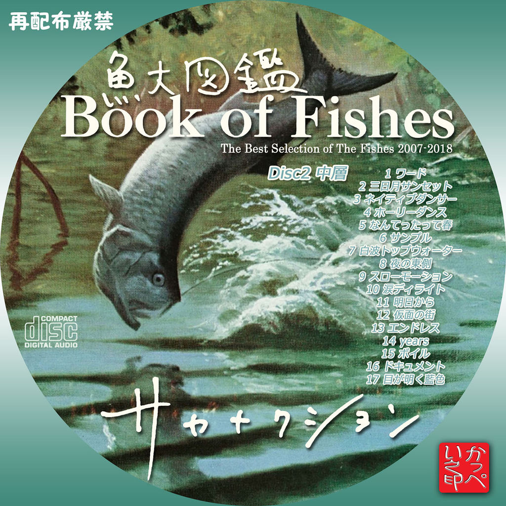 サカナクション : かっぺいが作ったラベルとかいろいろ